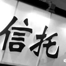 信托之路:大资管时代下的信托变革