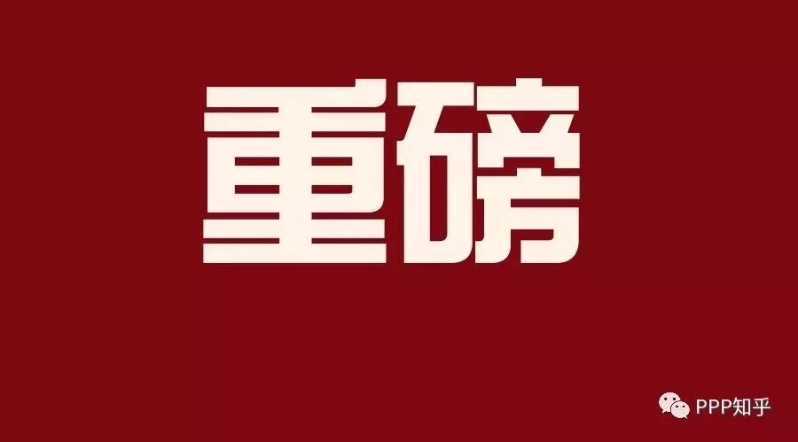 重磅!民企参与PPP再传利好!——国家发改委发布指导意见