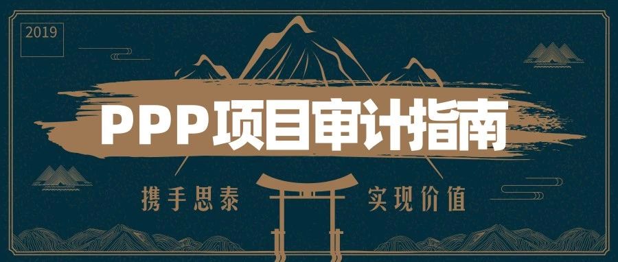 重磅!PPP项目审计指南正式发布!