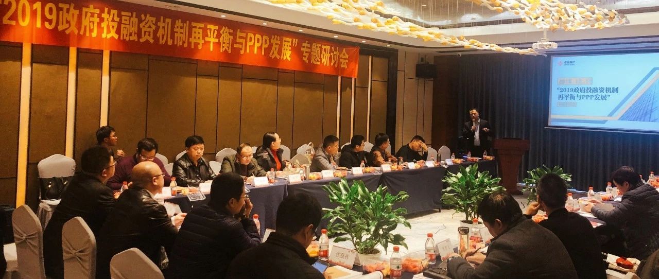 “2019政府投融资机制再平衡与PPP发展”专题研讨会(赣州站)顺利召开