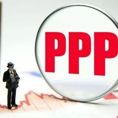 湖南智库·PPP研究丨化解PPP推广应用中的风险