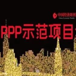 中国第四批PPP示范项目出炉记|396个项目、投资总额7588.44亿元