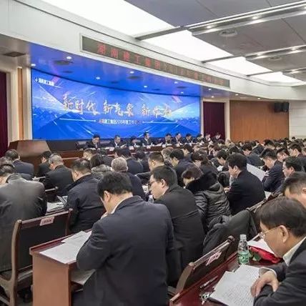 转|新时代新气象新作为丨集团召开2018年度工作会议