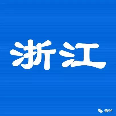 浙江省2017年度PPP工作总结