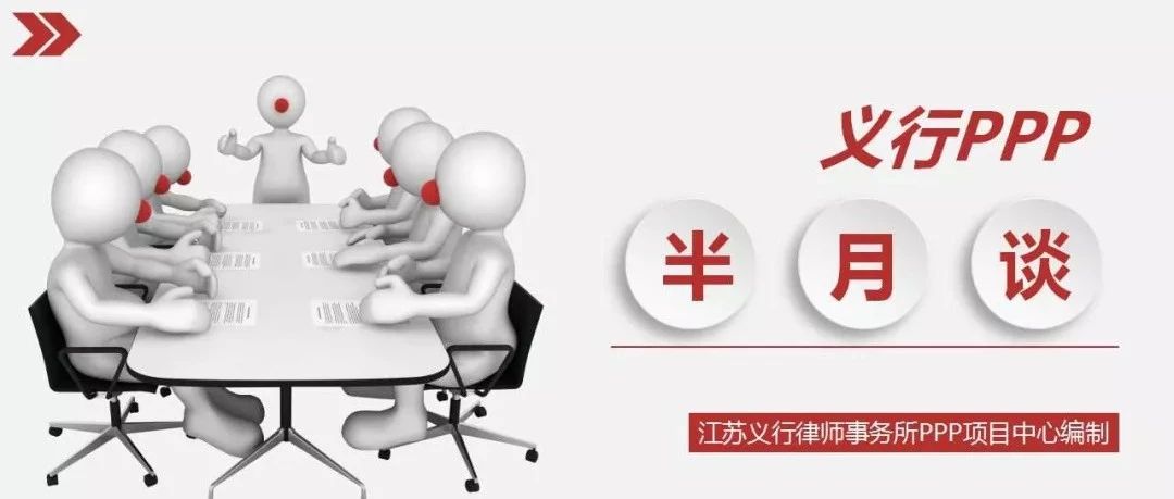 义行PPP半月谈第十八期