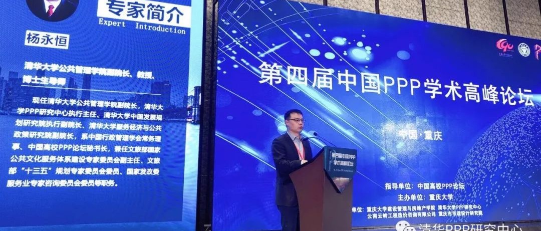 杨永恒在第四届中国PPP学术高峰论坛开幕式上的致辞