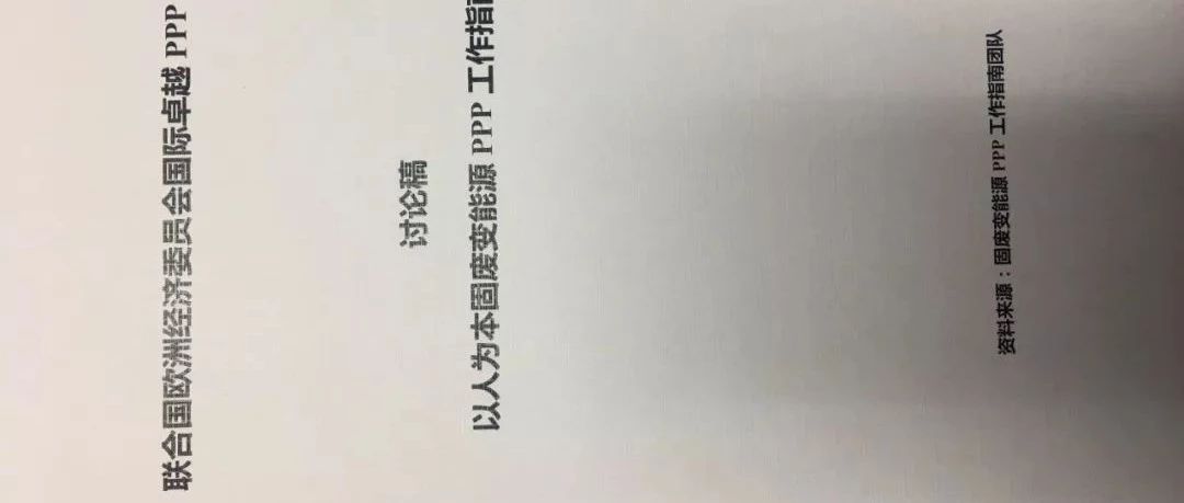 联合国以人为本固废变能源PPP工作指南会议在北京举行