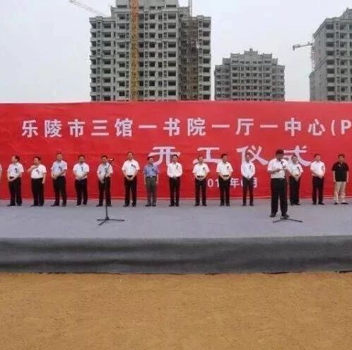 乐陵市三馆一书院一厅一中心”PPP项目开工建设