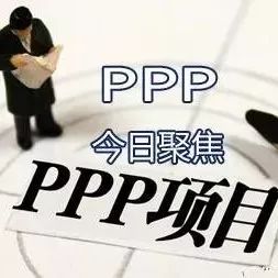 【关注】“PPP”审批从严,是不是大家都没得玩了?