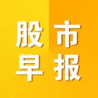 2月1日股市指南(今日利好个股、重大股市要闻)