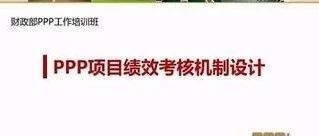 PPP项目绩效目标与绩效指标体系的构建(上)