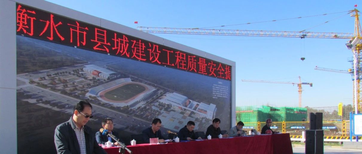 集团景州文体中心(PPP)建设项目成功承办“衡水市县城建设工程质量、安全暨扬尘治理提升现场观摩会”