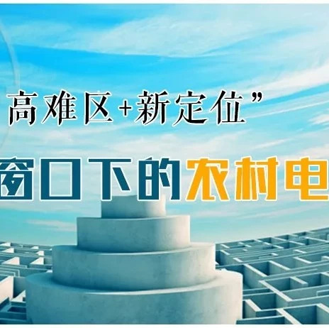 电商扶贫|汪向东:“高难区+新定位”时间窗口下的农村电商+电商扶贫