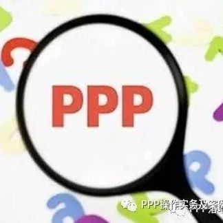 也谈给PPP“立法”