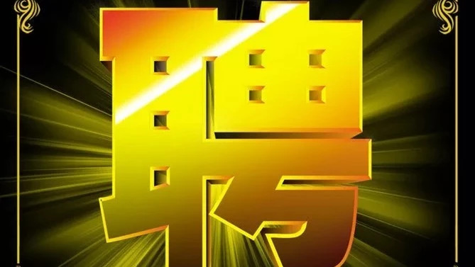长期招聘各类清洁能源英才--