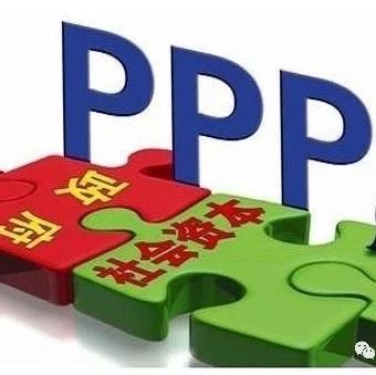 解读PPP模式,提高资源使用效率和运营管理质量助力乡村振兴