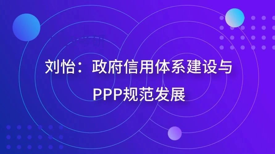 【观点】刘怡:政府信用体系建设与PPP规范发展