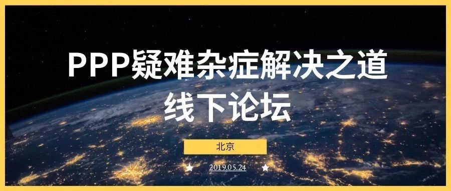 PPP项目疑难杂症解决之道-线下论坛(第7期)即将开始!