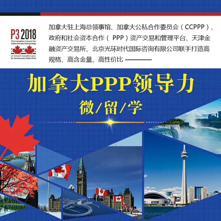 微留学|走,PPPers!一起去加拿大学PPP领导力!