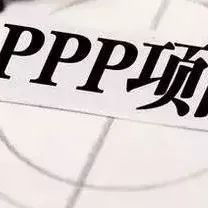 PPP运作模式的几大影响因素