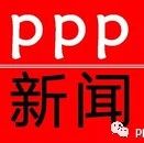 PPP新闻|葛沽城市综合开发PPP项目;首创环境联合体中标任丘市美环PPP项目;乾景园林联合预中标河道治理PPP工程项目