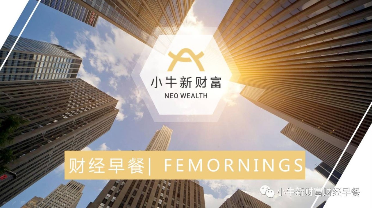 小牛新财富财经早餐|2018年9月7日