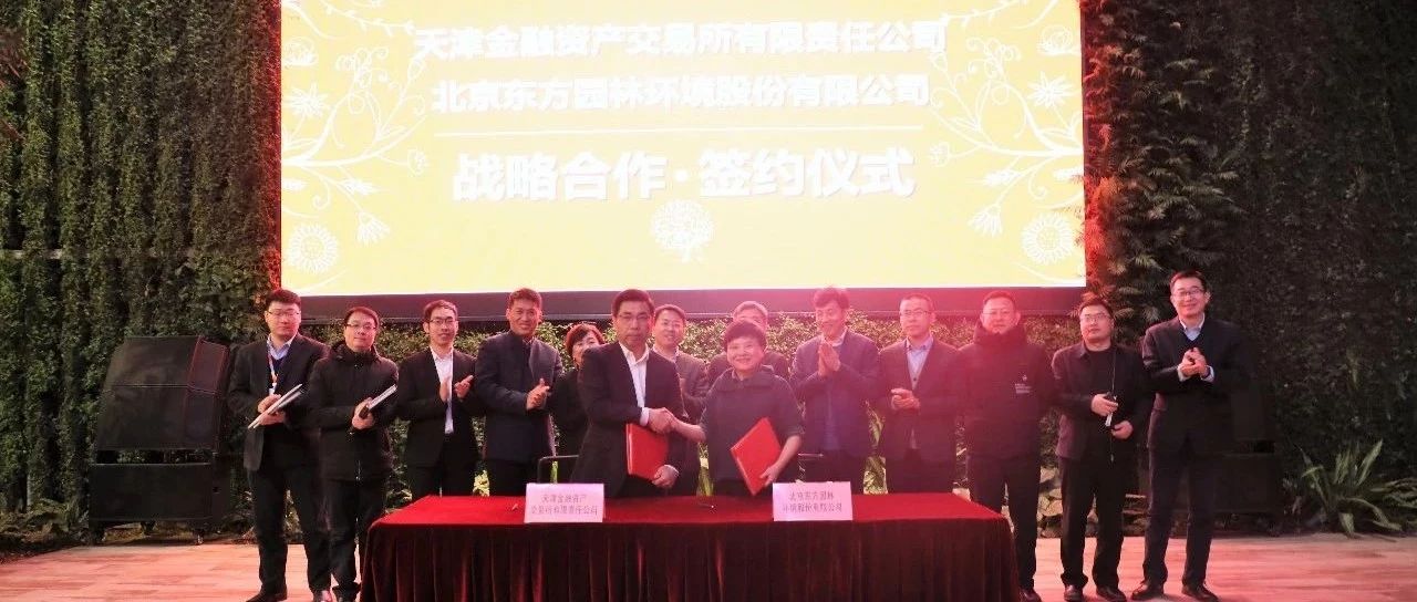 天金所与东方园林签署战略合作协议