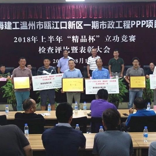 温州PPP项目开展上半年“精品杯”立功竞赛检查并召开表彰大会