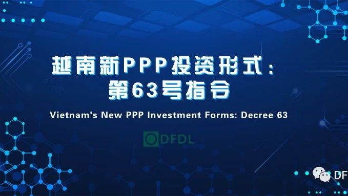 越南新PPP投资形式:第63号指令