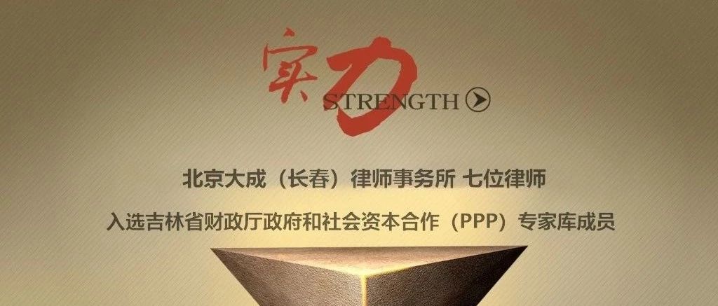 大成动态|“用实力,勇创佳绩”大成律所七位律师入选吉林省财政厅政府和社会资本合作(PPP)专家库成员