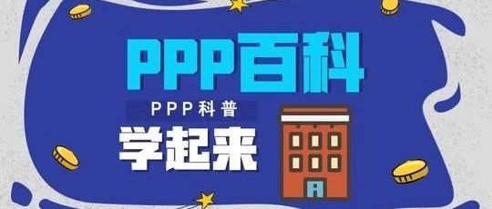【PPP知识大百科】PPP项目实施方案编制要点总结