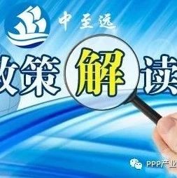 中至远观点:PPP财金【2019】10号文关键点深度解读