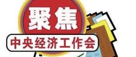 【PPP头条】中央经济工作会议:实施更大规模的减税降费