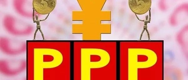 预判:2019年PPP行业发展九大趋势