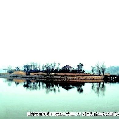 PPP在线|水清岸绿燕鸥飞——河水环境综合治理PPP项目纪实