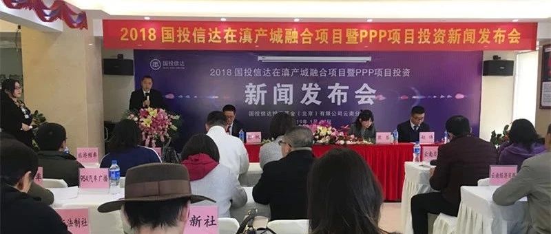 国投信达云南分公司2018产城融合项目暨PPP项目投资新闻发布会圆满召开