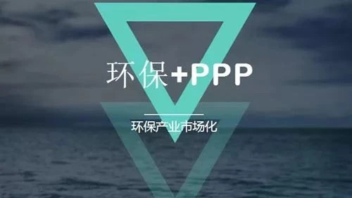 详细解读环保PPP模式与PPP项目