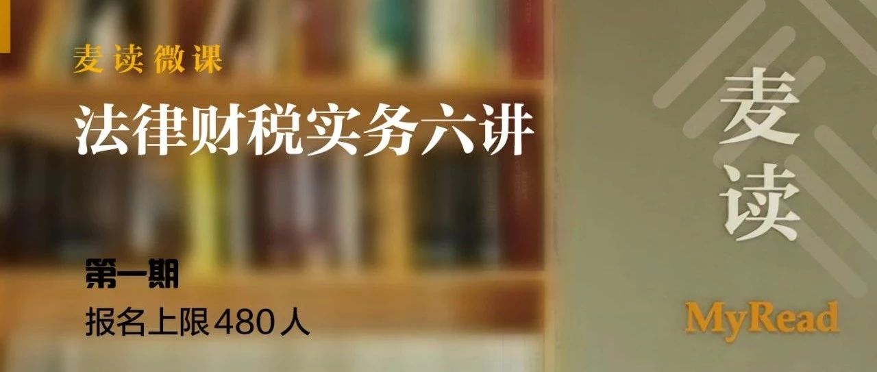 仅余30席,明晚开课!法律人财税/金融多元知识储备训练课