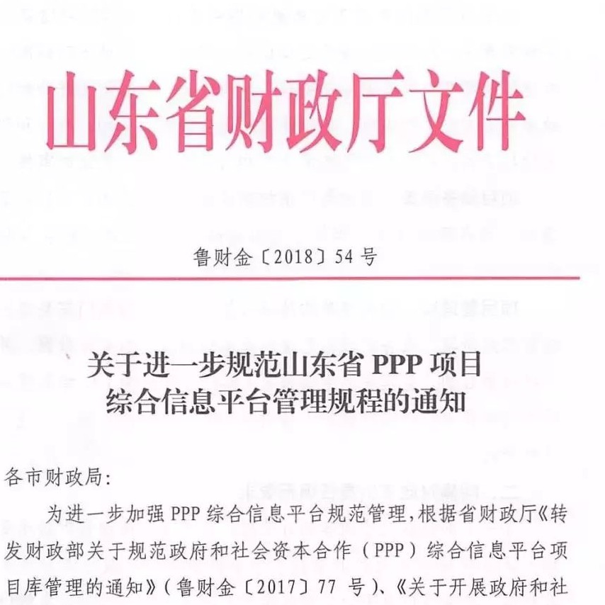 山东省规范PPP信息系统管理,明确提及退库要求