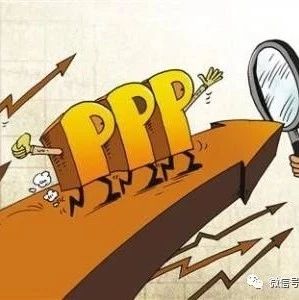 PPP迈入高质量推进阶段绩效成关键词