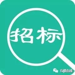 石楼县火车站站前广场建设项目一期工程PPP项目社会资本采购预中标公示