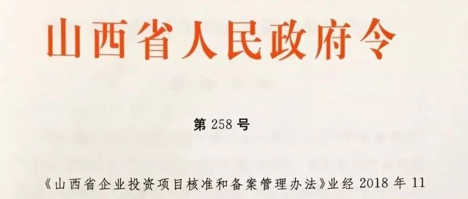 【PPP头条】山西省企业投资项目核准和备案管理办法|全文