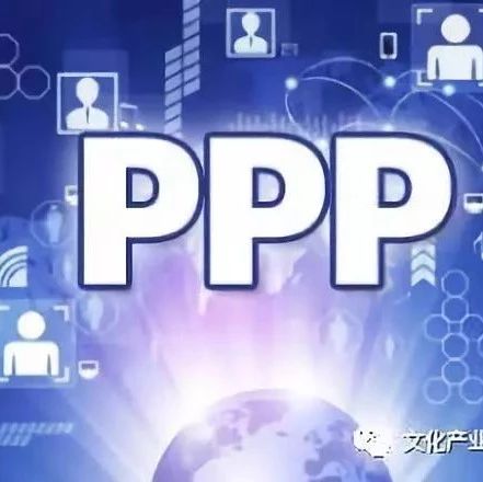 【信息共享】以PPP模式助力深化文化领域供给侧结构性改革