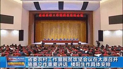 【PPP头条】省委农村工作暨脱贫攻坚会议在太原召开骆惠宁作重要讲话楼阳生作具体安排