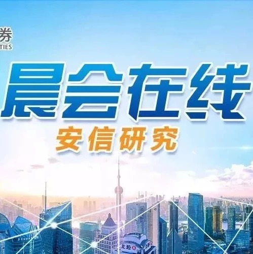安信研究|晨会在线20180907