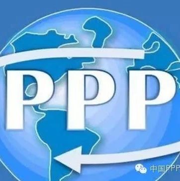 【观点】PPP:加大高质量公共服务供给