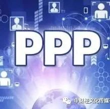 PPP|财政部清理PPP项目遏制隐性债务风险专家建议