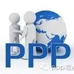 加拿大PPP专家:PPP不是融资工具也非“万灵药”