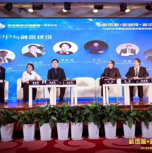 对中国式PPP的几点认识——在2018年中国融资建设风险防控峰会上的发言