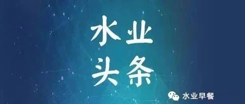 水业头条|2018.12.5星期三
